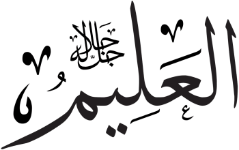 Al-Alim